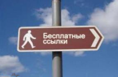 Получение бесплатных ссылок
